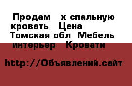 Продам 2-х спальную кровать › Цена ­ 8 000 - Томская обл. Мебель, интерьер » Кровати   